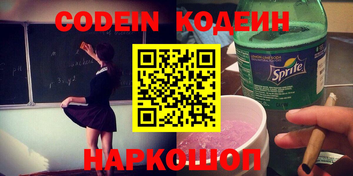 Кодеин напиток Lean (лин) Можайск